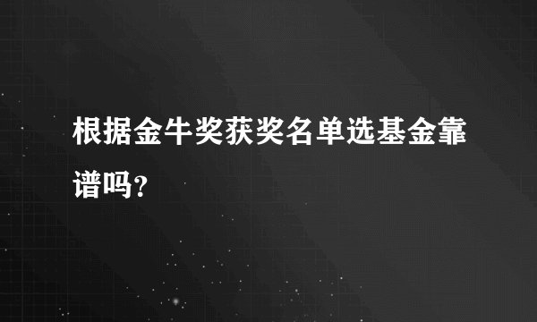 根据金牛奖获奖名单选基金靠谱吗?