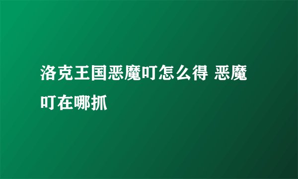 洛克王国恶魔叮怎么得 恶魔叮在哪抓
