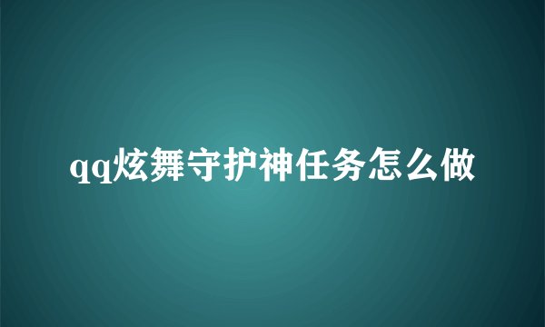 qq炫舞守护神任务怎么做