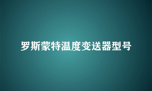 罗斯蒙特温度变送器型号