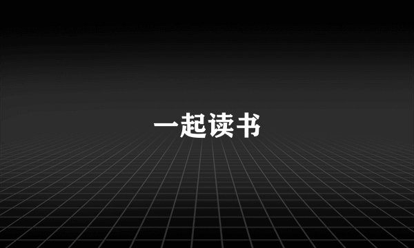 一起读书