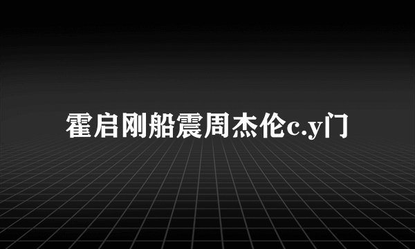 霍启刚船震周杰伦c.y门