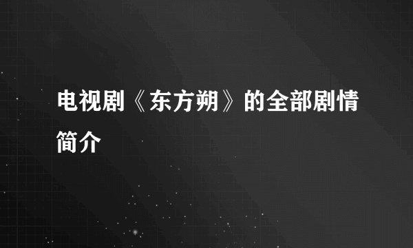 电视剧《东方朔》的全部剧情简介