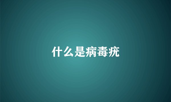 什么是病毒疣