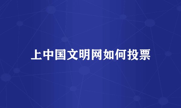 上中国文明网如何投票