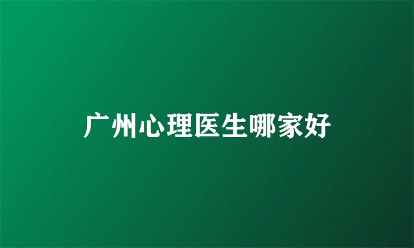 广州心理医生哪家好