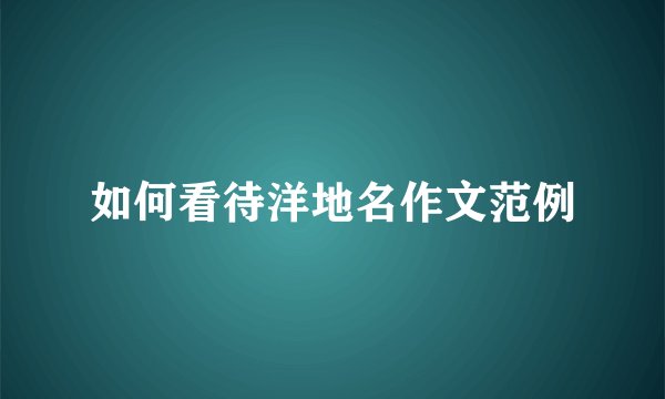 如何看待洋地名作文范例