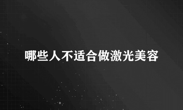 哪些人不适合做激光美容