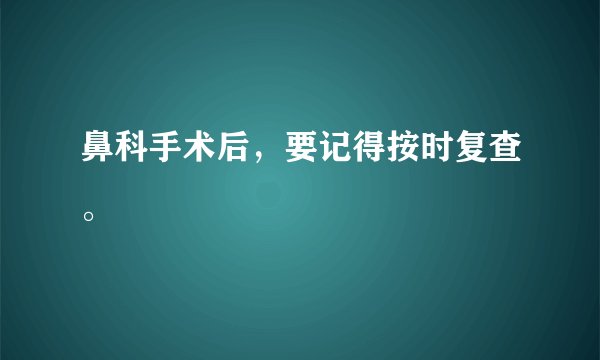鼻科手术后，要记得按时复查。
