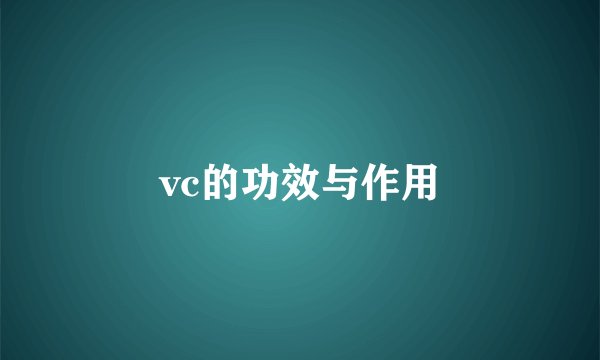 vc的功效与作用