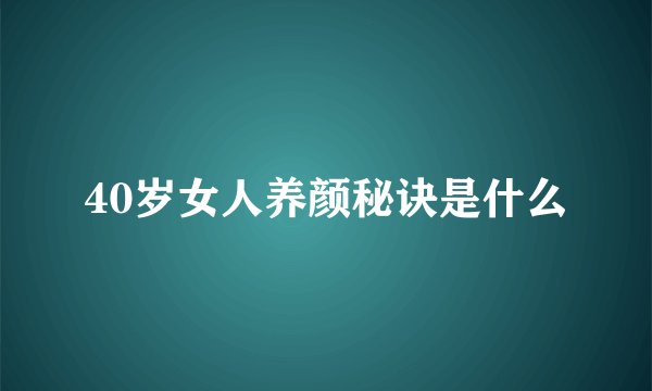40岁女人养颜秘诀是什么