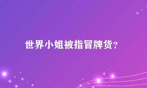 世界小姐被指冒牌货？