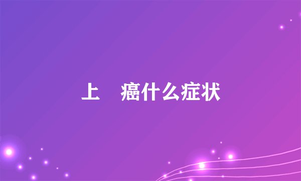 上卾癌什么症状