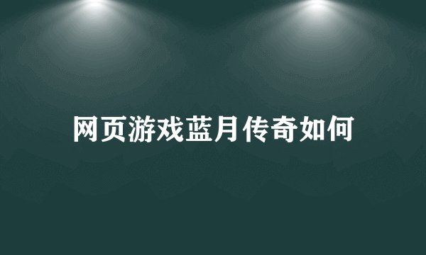 网页游戏蓝月传奇如何