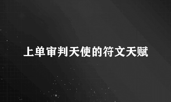 上单审判天使的符文天赋
