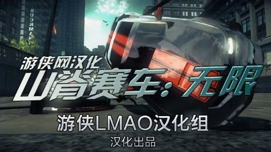 《山脊赛车：无限》游侠LMAO汉化版下载发布