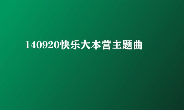 140920快乐大本营主题曲