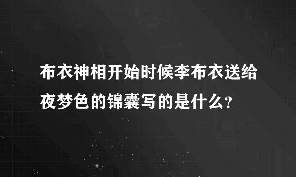 布衣神相开始时候李布衣送给夜梦色的锦囊写的是什么？