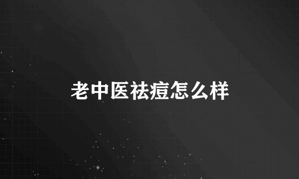 老中医祛痘怎么样