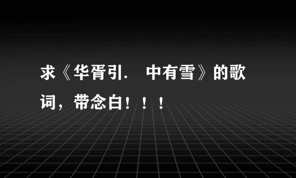 求《华胥引.柸中有雪》的歌词,带念白!!!