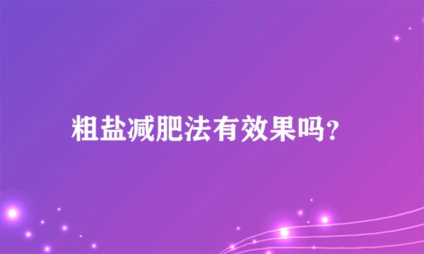 粗盐减肥法有效果吗？