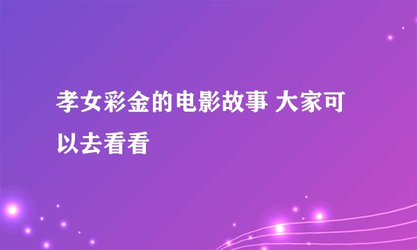 孝女彩金的电影故事 大家可以去看看