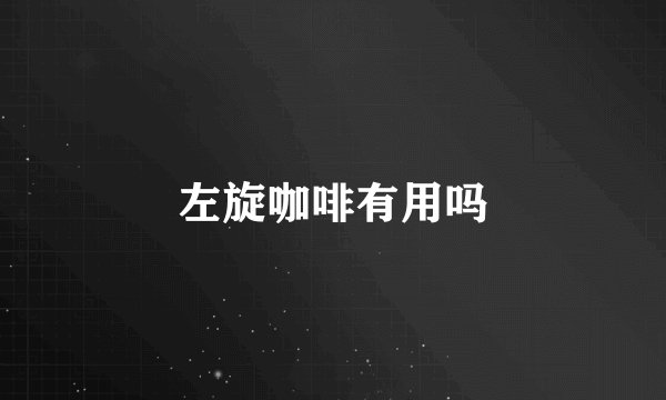 左旋咖啡有用吗