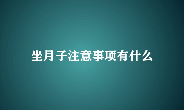坐月子注意事项有什么