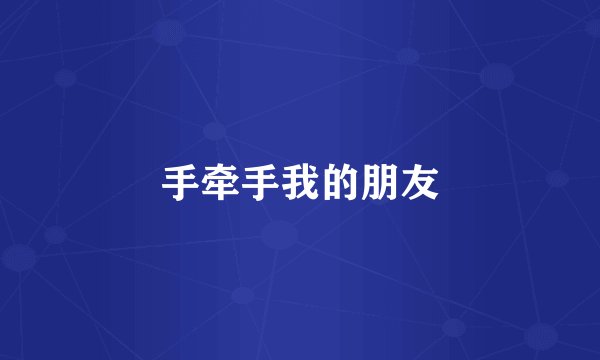 手牵手我的朋友