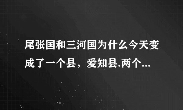 尾张国和三河国为什么今天变成了一个县，爱知县.两个都是大国