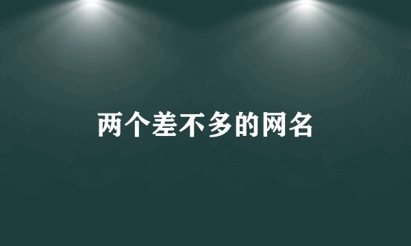 两个差不多的网名