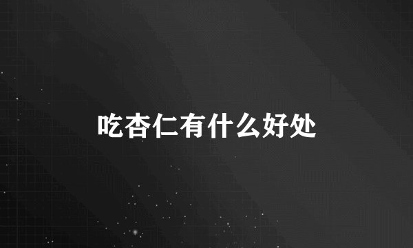 吃杏仁有什么好处