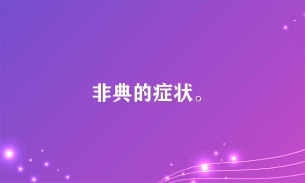 非典的症状。