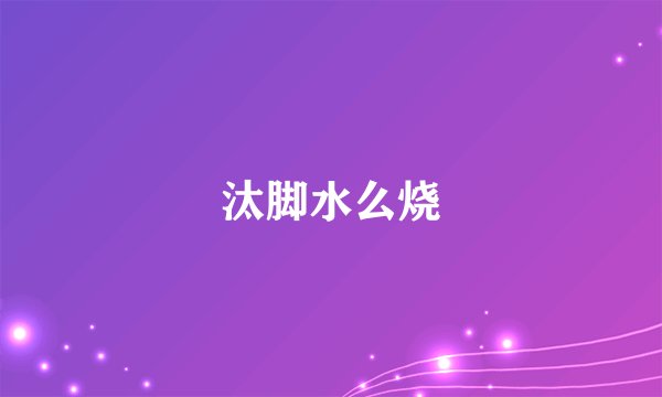 汰脚水么烧