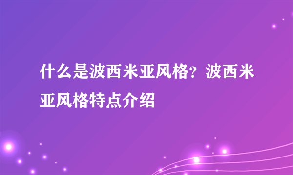 什么是波西米亚风格?波西米亚风格特点介绍