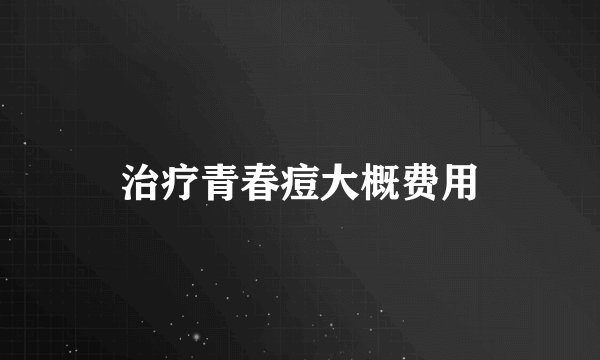 治疗青春痘大概费用