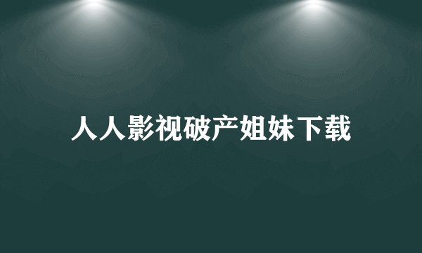 人人影视破产姐妹下载