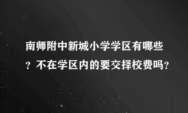 南师附中新城小学学区有哪些？不在学区内的要交择校费吗？