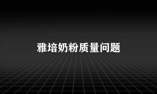 雅培奶粉质量问题