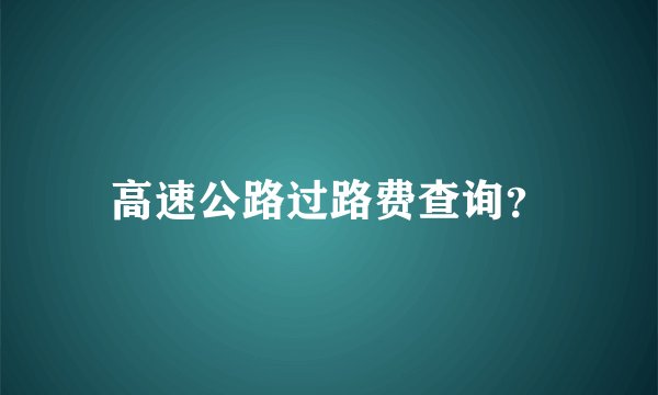 高速公路过路费查询？