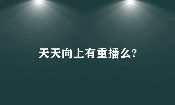 天天向上有重播么?