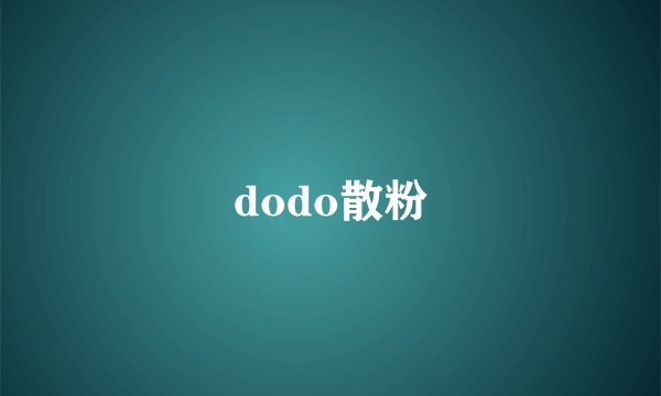 dodo散粉