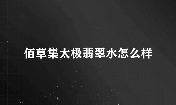 佰草集太极翡翠水怎么样