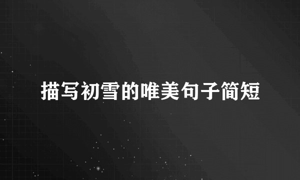 描写初雪的唯美句子简短