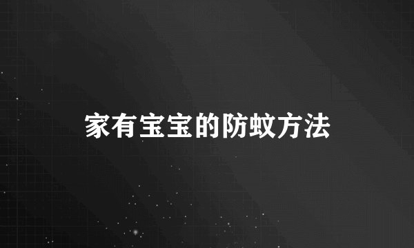 家有宝宝的防蚊方法