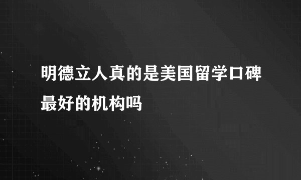 明德立人真的是美国留学口碑最好的机构吗