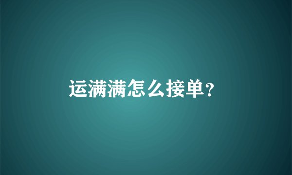 运满满怎么接单？