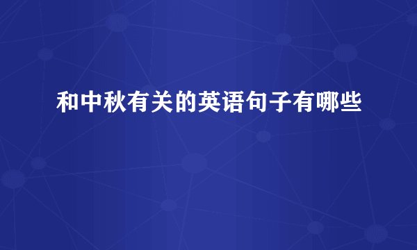 和中秋有关的英语句子有哪些