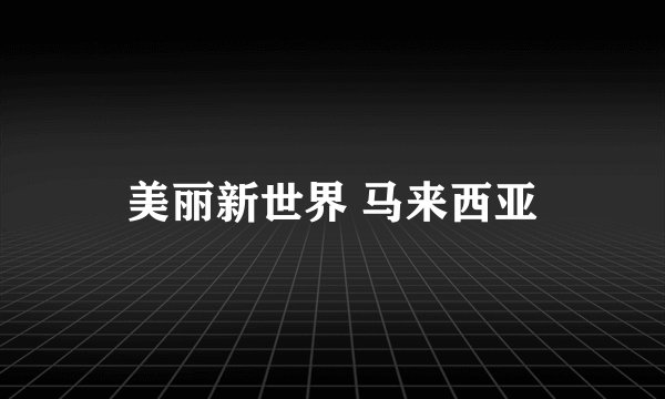 美丽新世界 马来西亚
