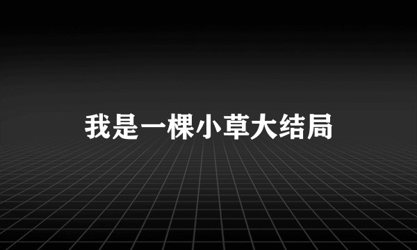 我是一棵小草大结局